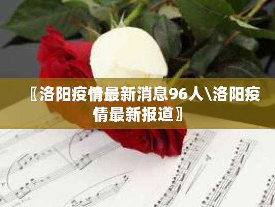 20年洛阳疫情封城天数及最新防控消息：村防解除了吗？