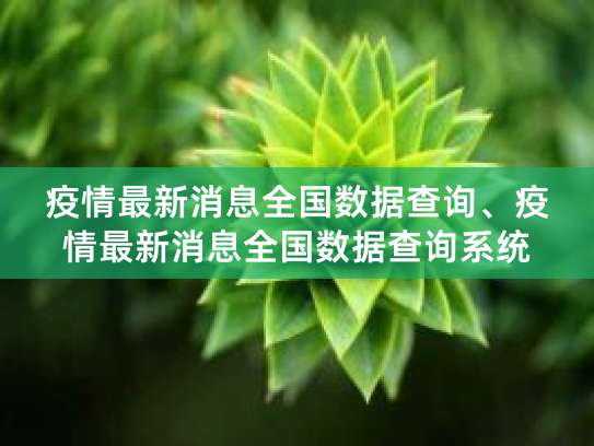 江苏陕西等地疫情最新消息：新增确诊病例及无症状感染者情况