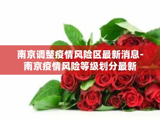 微信南京疫情风险等级怎么查?这些查询教程分享给你