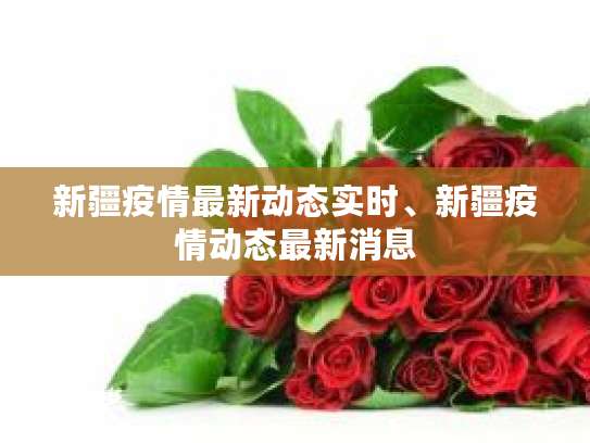 最新疫情动态：各地新增本土病例数及分布情况汇总