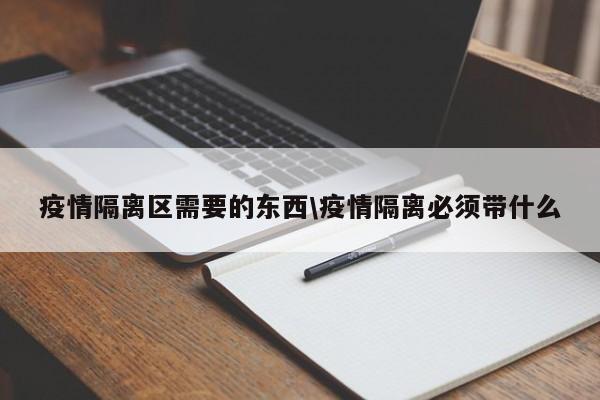 突然被通知隔离怎么办?这些准备事项要知道