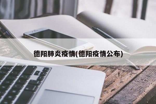 德阳新增新冠肺炎确诊病例及无症状感染者情况汇总